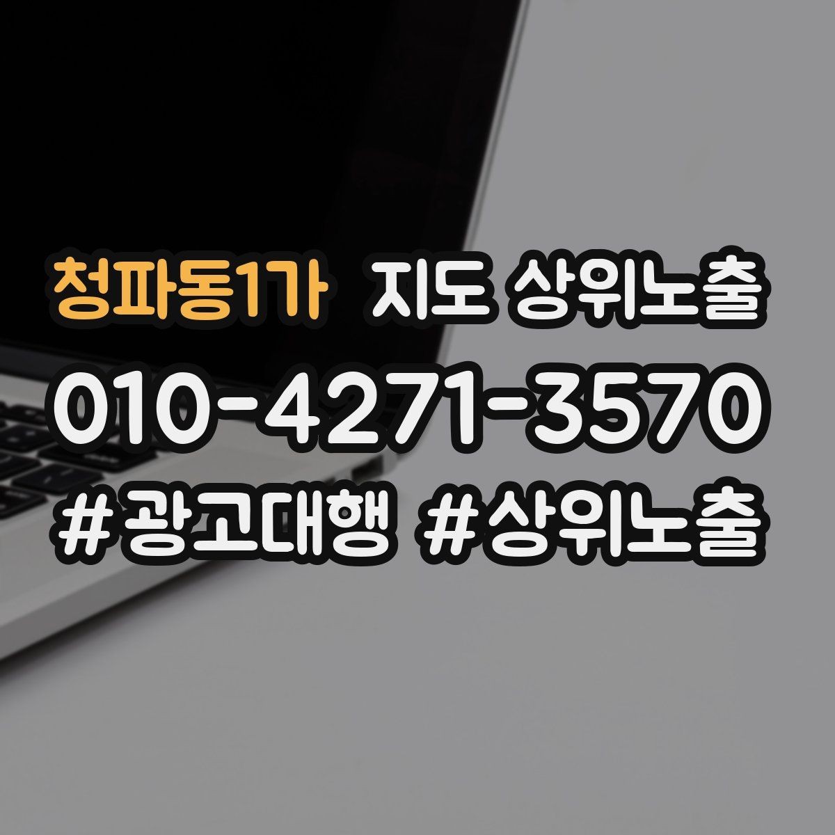청파동1가 지도 상위노출 불만이 커지기 전에 막는 안내문 구성