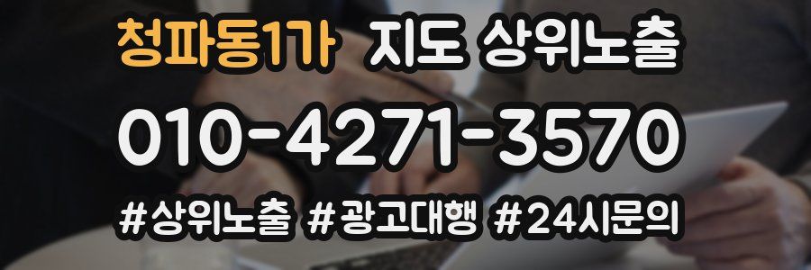 청파동1가 지도 상위 노출