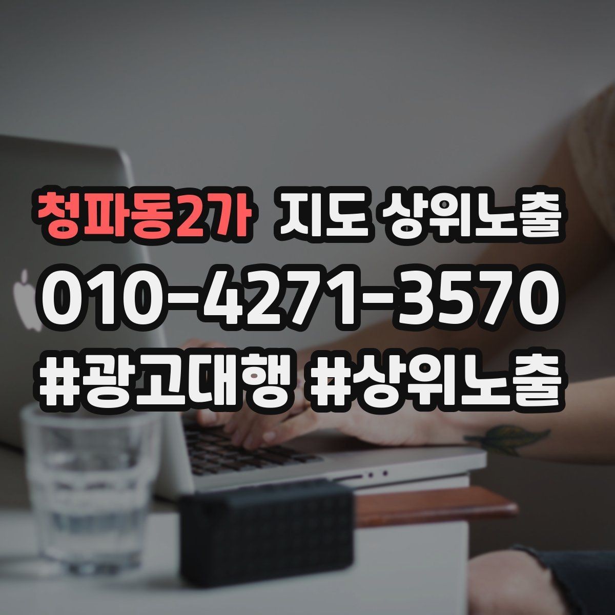 청파동2가 지도 상위노출 첫 달에 리뷰 기반을 만드는 현실 전략