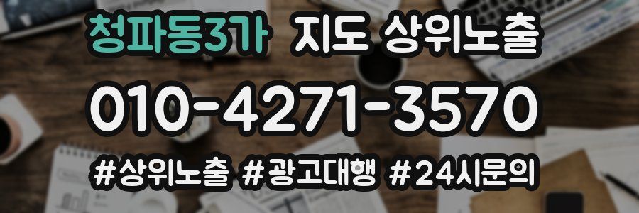 청파동3가 지도 상위 노출