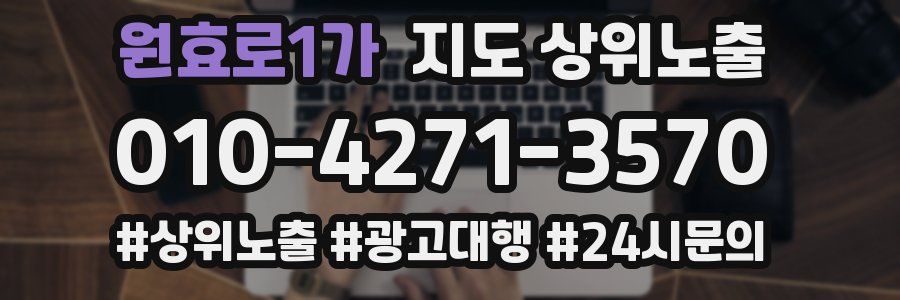 원효로1가 지도 상위 노출