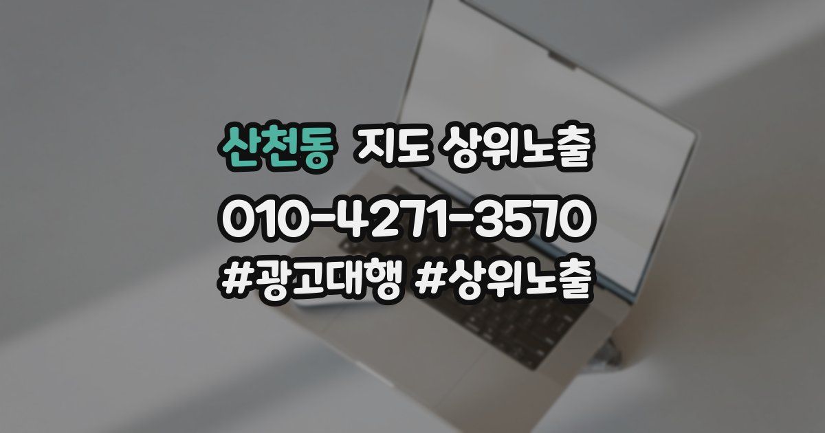 산천동 지도 상위 노출