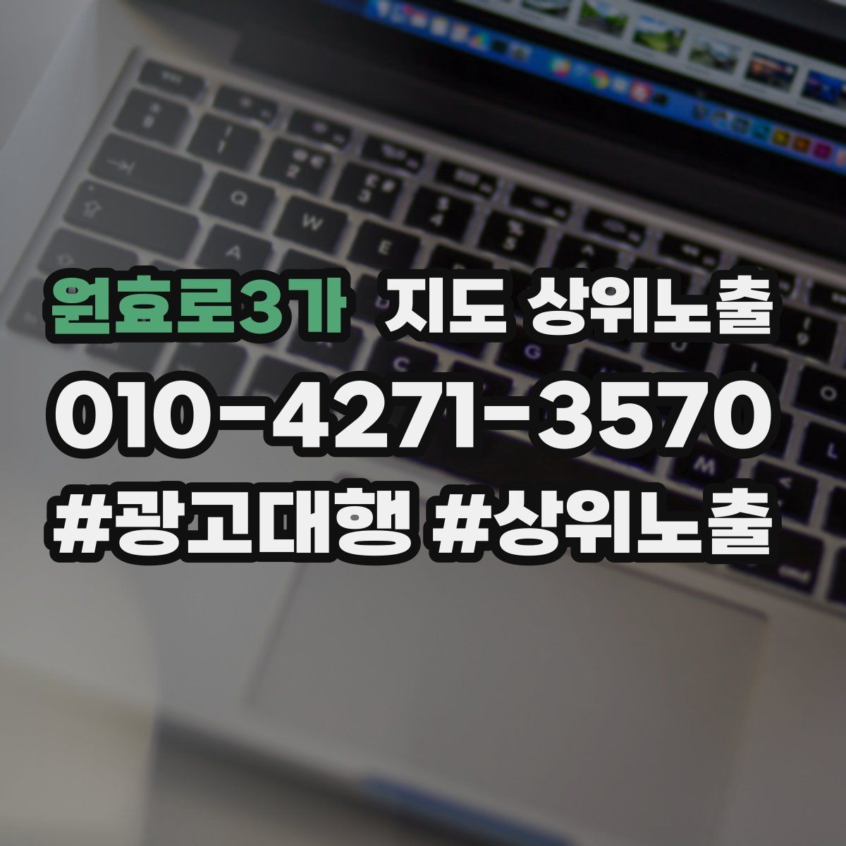 원효로3가 지도 상위노출 전후로 확인할 변화