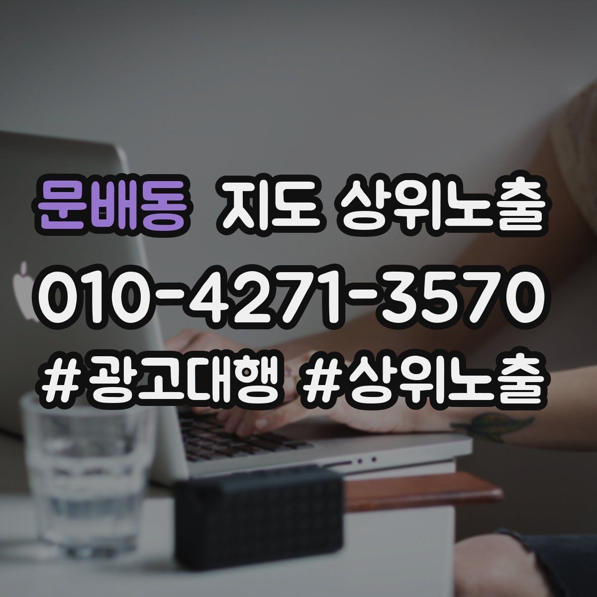 문배동 지도 상위노출 학원은 상담등록 동선이 핵심이다