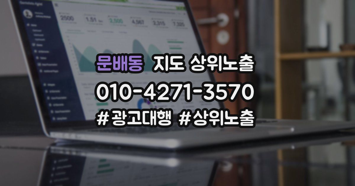 문배동 지도 상위 노출
