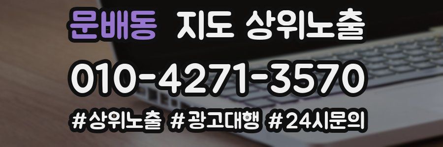 문배동 지도 상위 노출