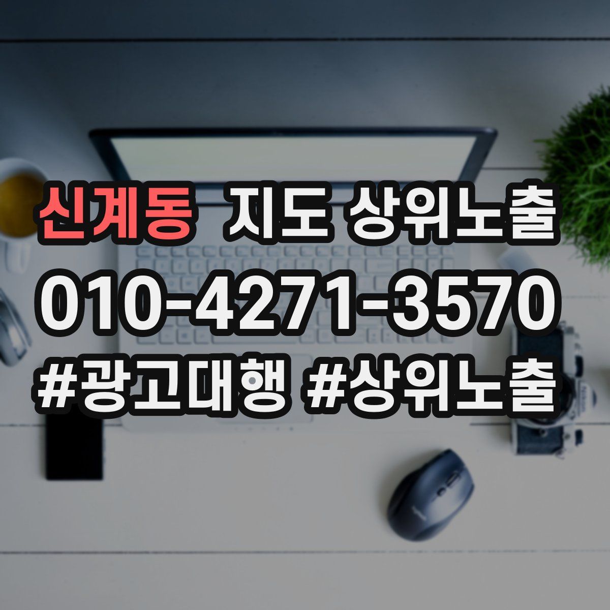 신계동 지도 상위 노출