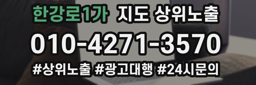 한강로1가 지도 상위 노출