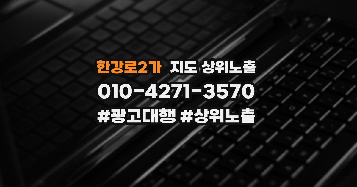 한강로2가 지도 상위 노출