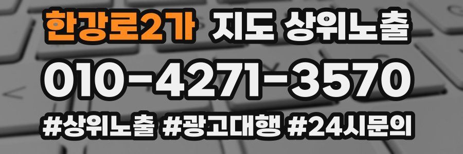 한강로2가 지도 상위 노출