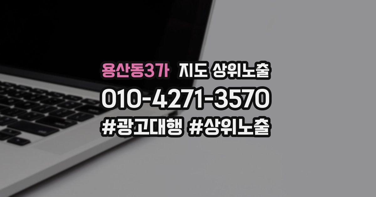 용산동3가 지도 상위 노출