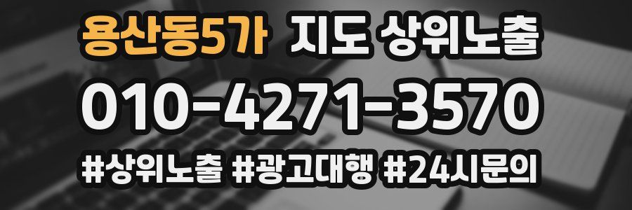 용산동5가 지도 상위 노출