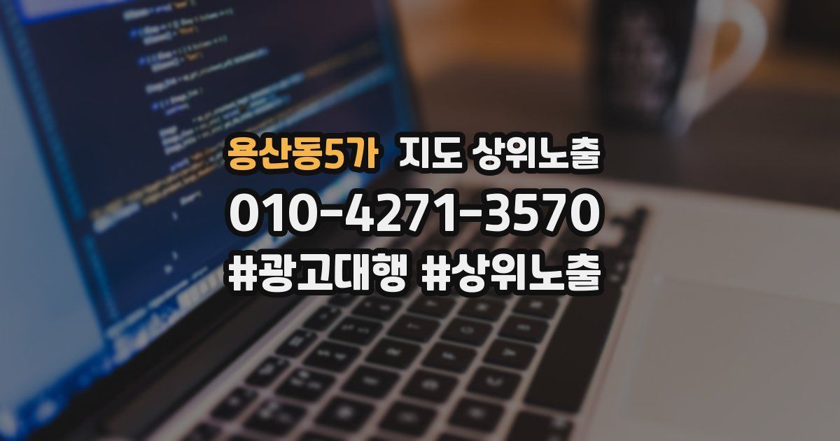 용산동5가 지도 상위 노출