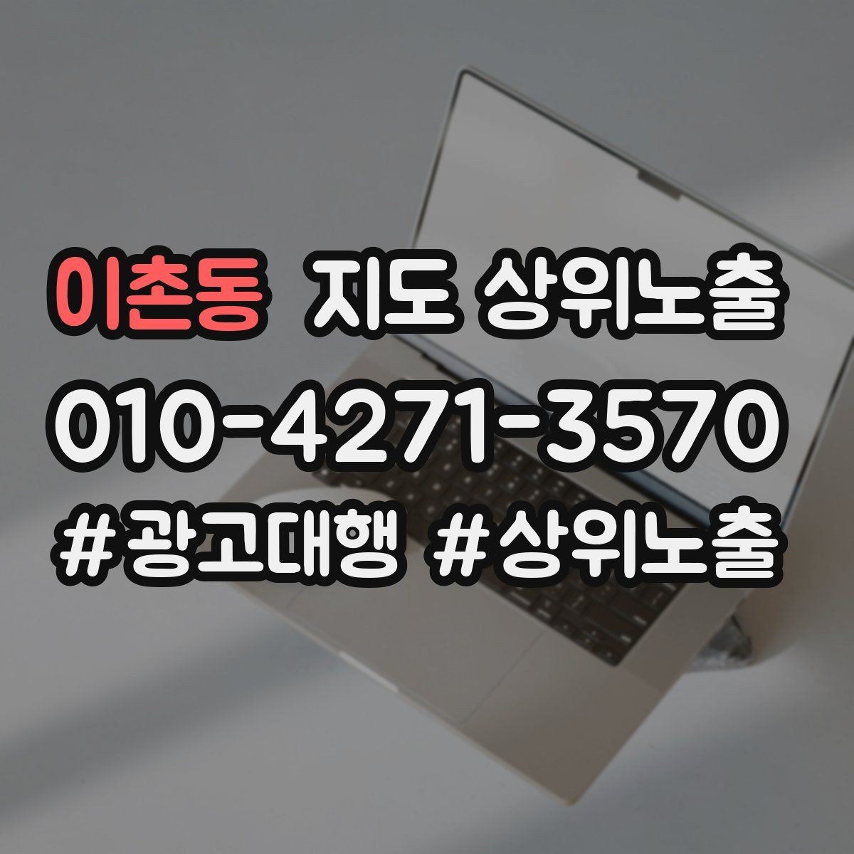 이촌동 지도 상위노출 테스트확대 순서로 안정적으로 키우기
