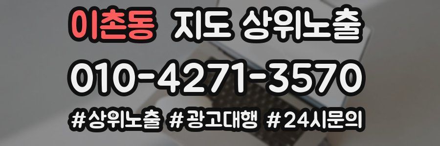 이촌동 지도 상위 노출