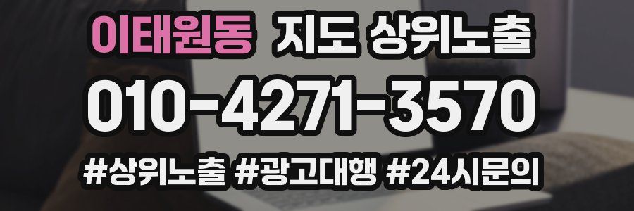 이태원동 지도 상위 노출