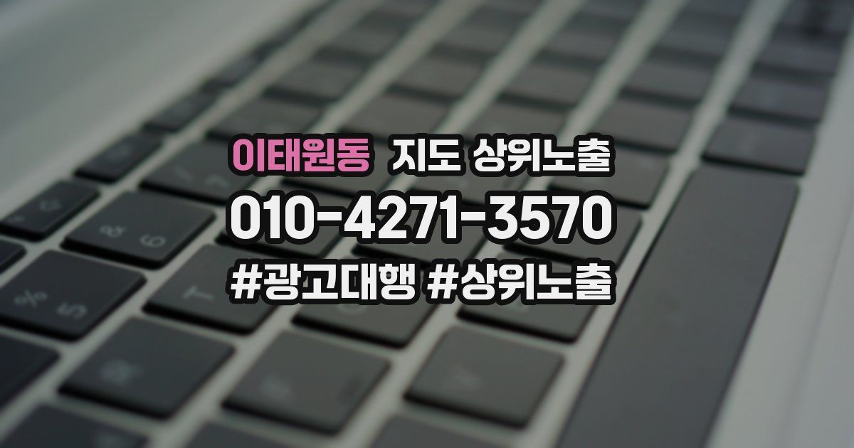 이태원동 지도 상위 노출