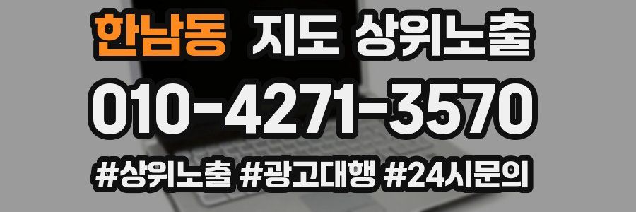 한남동 지도 상위 노출
