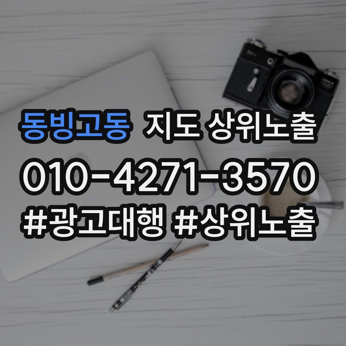 동빙고동 지도 상위노출 최저가 대신 신뢰를 주는 문구