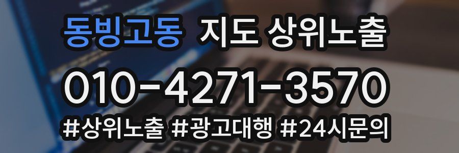 동빙고동 지도 상위 노출