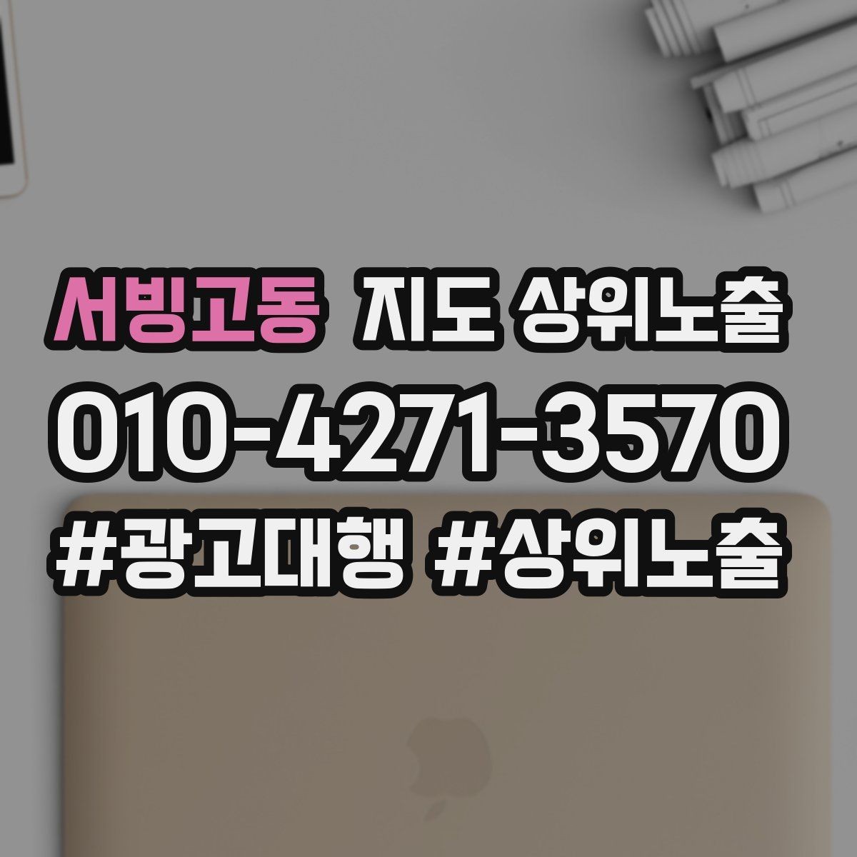 서빙고동 지도 상위노출 자연스러운 키워드 배치로 신뢰를 높이는 법