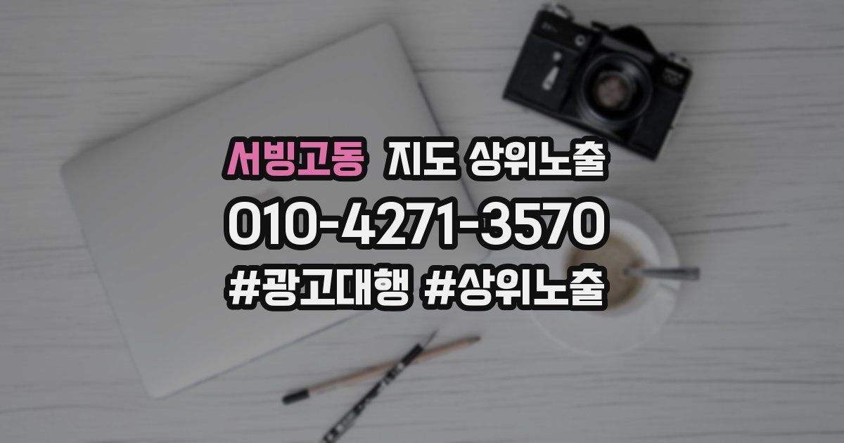 서빙고동 지도 상위 노출