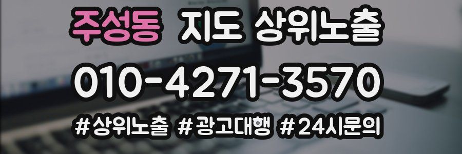 주성동 지도 상위 노출