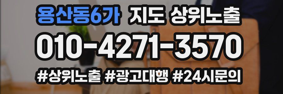 용산동6가 지도 상위 노출