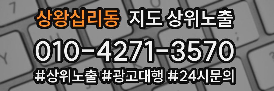 상왕십리동 지도 상위 노출