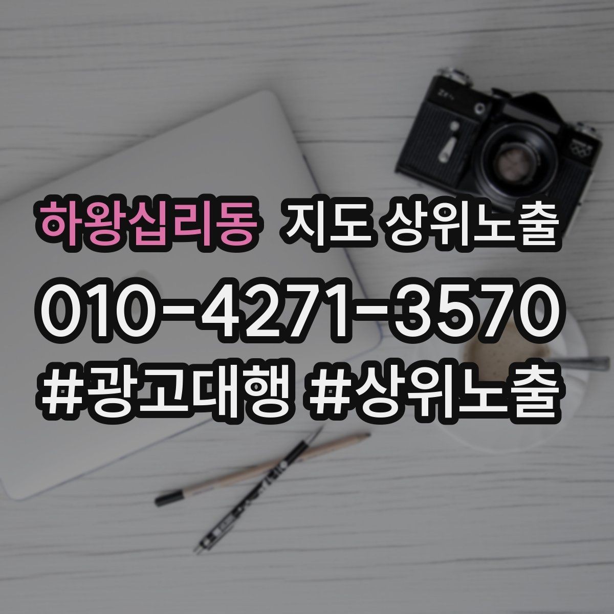하왕십리동 지도 상위노출 인증 허가 정보가 필요한 업종 정리