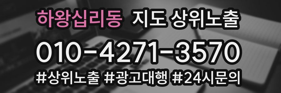 하왕십리동 지도 상위 노출