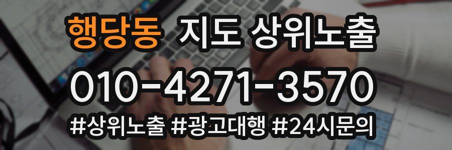 행당동 지도 상위 노출