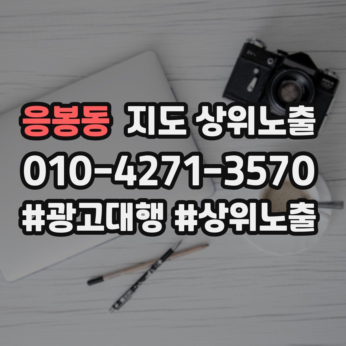 응봉동 지도 상위노출 개선은 1개씩 해야 결과가 보인다