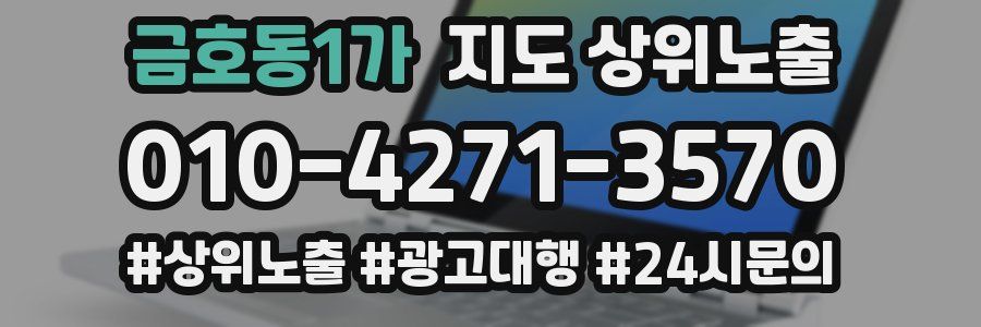 금호동1가 지도 상위 노출