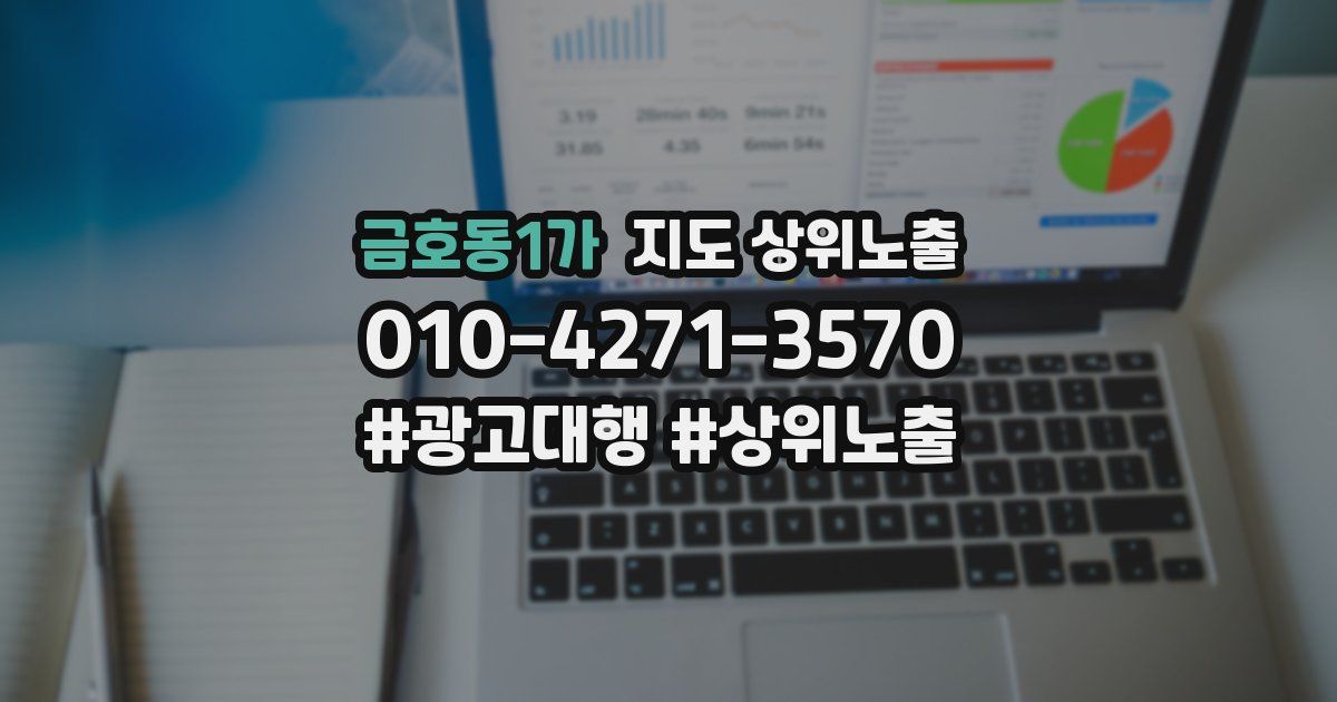 금호동1가 지도 상위 노출