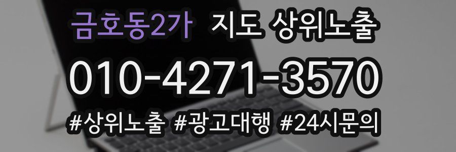 금호동2가 지도 상위 노출