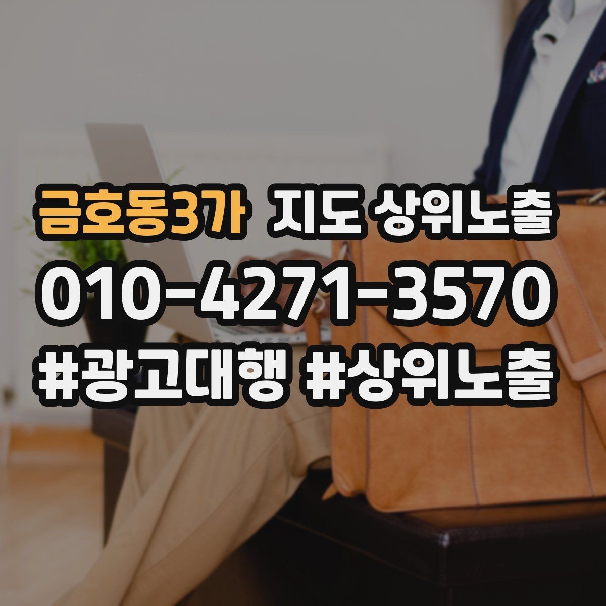 금호동3가 지도 상위노출 소요시간 안내가 전환을 올리는 이유