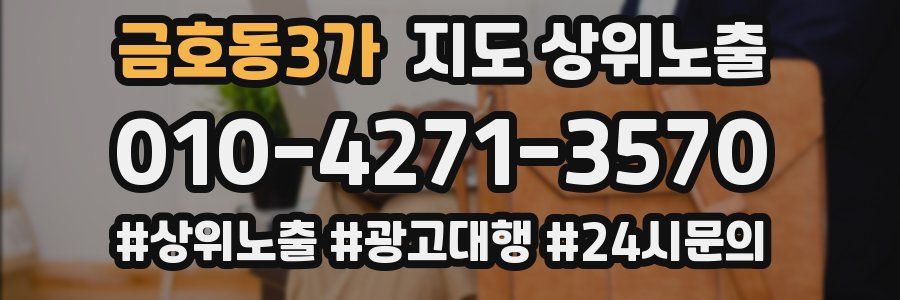 금호동3가 지도 상위 노출