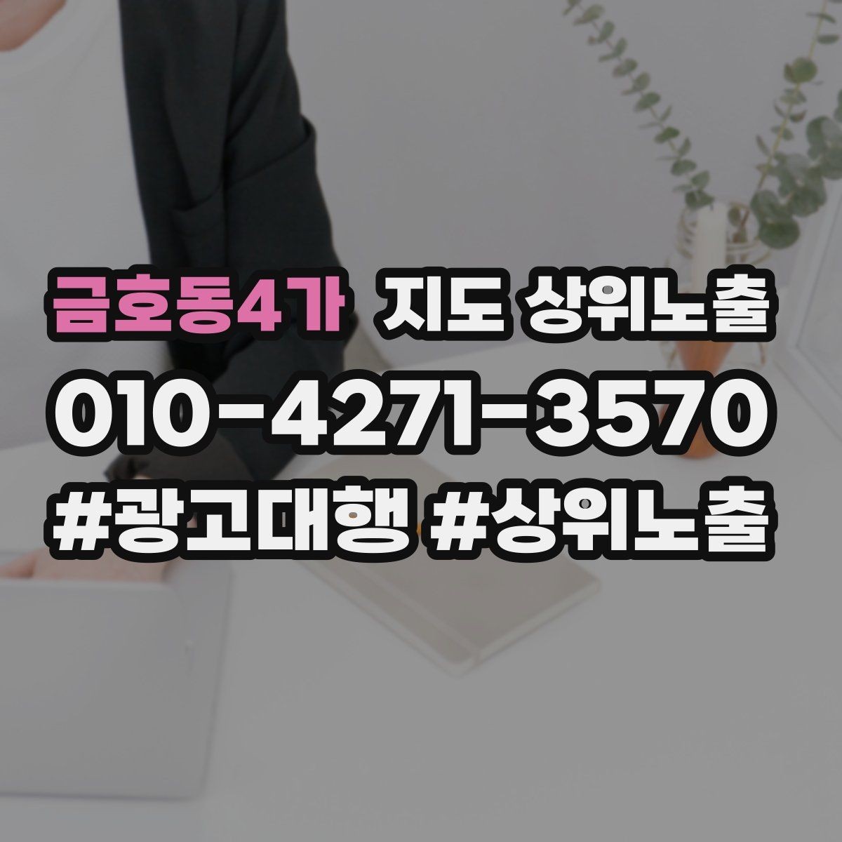 금호동4가 지도 상위노출 지금 당장 바꿀 수 있는 10가지 점검