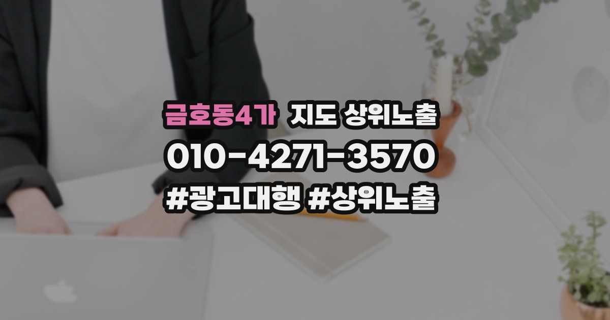 금호동4가 지도 상위 노출