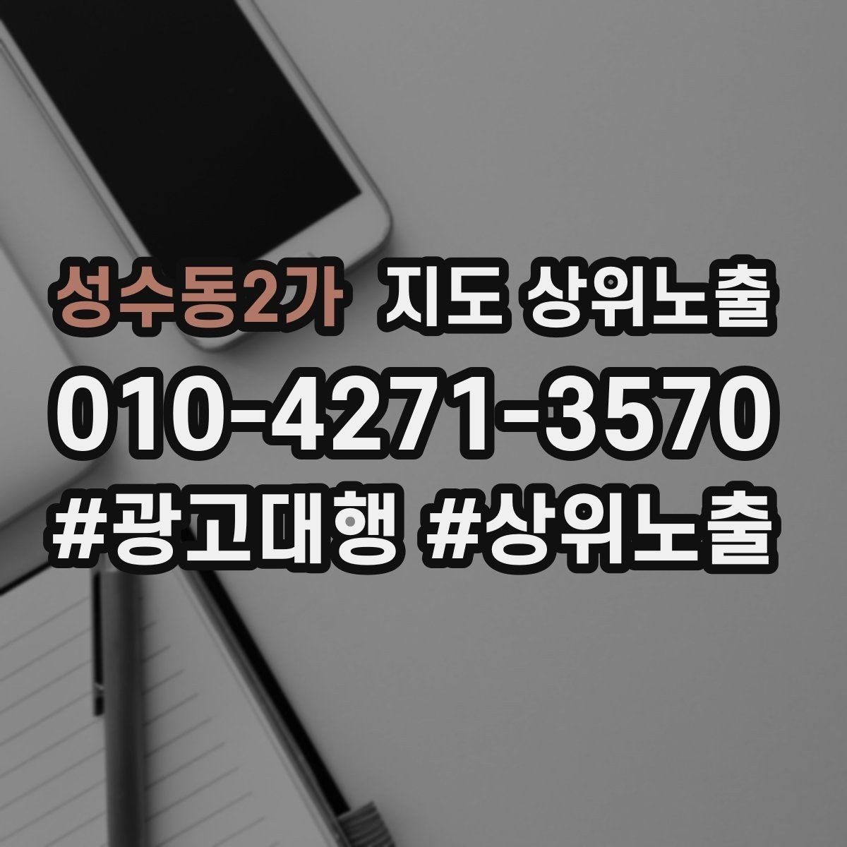 성수동2가 지도 상위노출 위치가 애매한 매장의 안내 전략