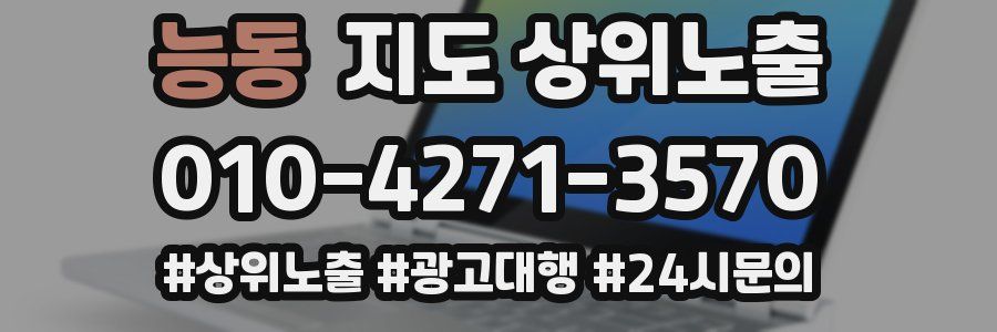 능동 지도 상위 노출