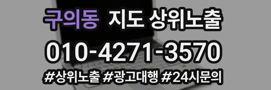 구의동 지도 상위 노출