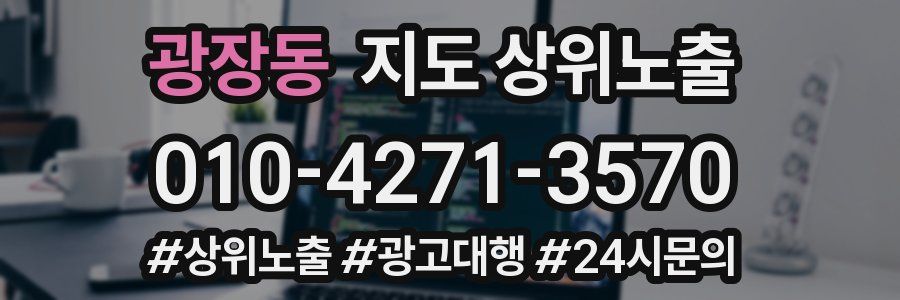광장동 지도 상위 노출