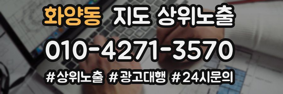 화양동 지도 상위 노출