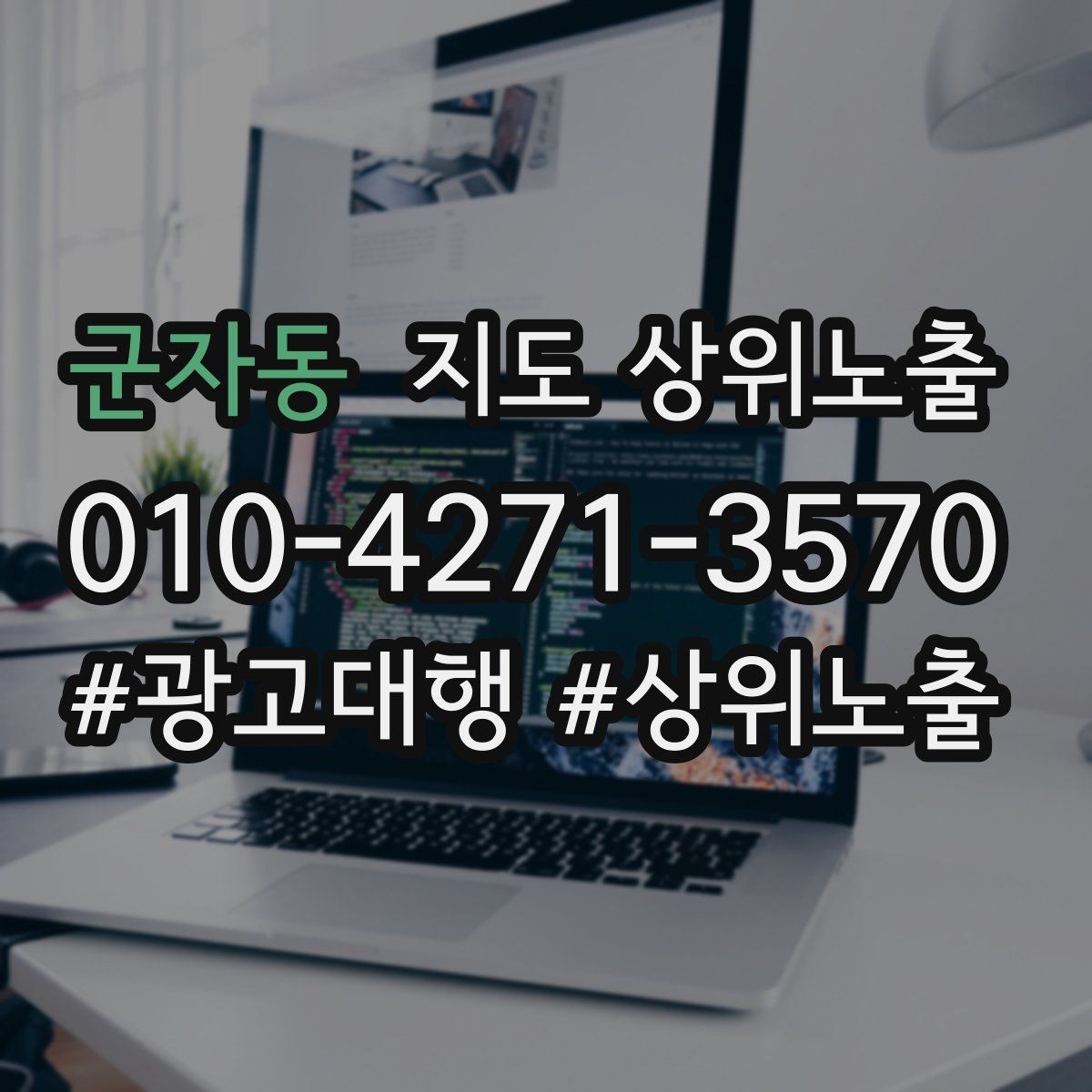 군자동 지도 상위노출 예약형 업종의 필수 정보 5가지