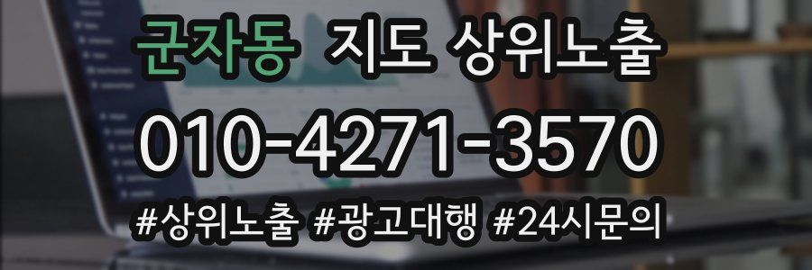 군자동 지도 상위 노출