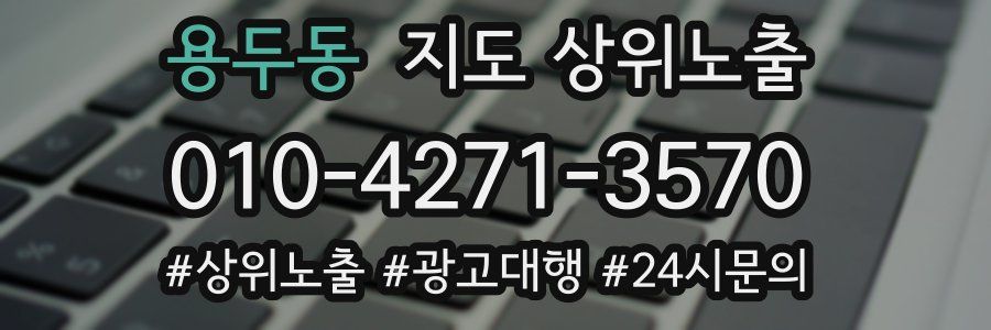 용두동 지도 상위 노출