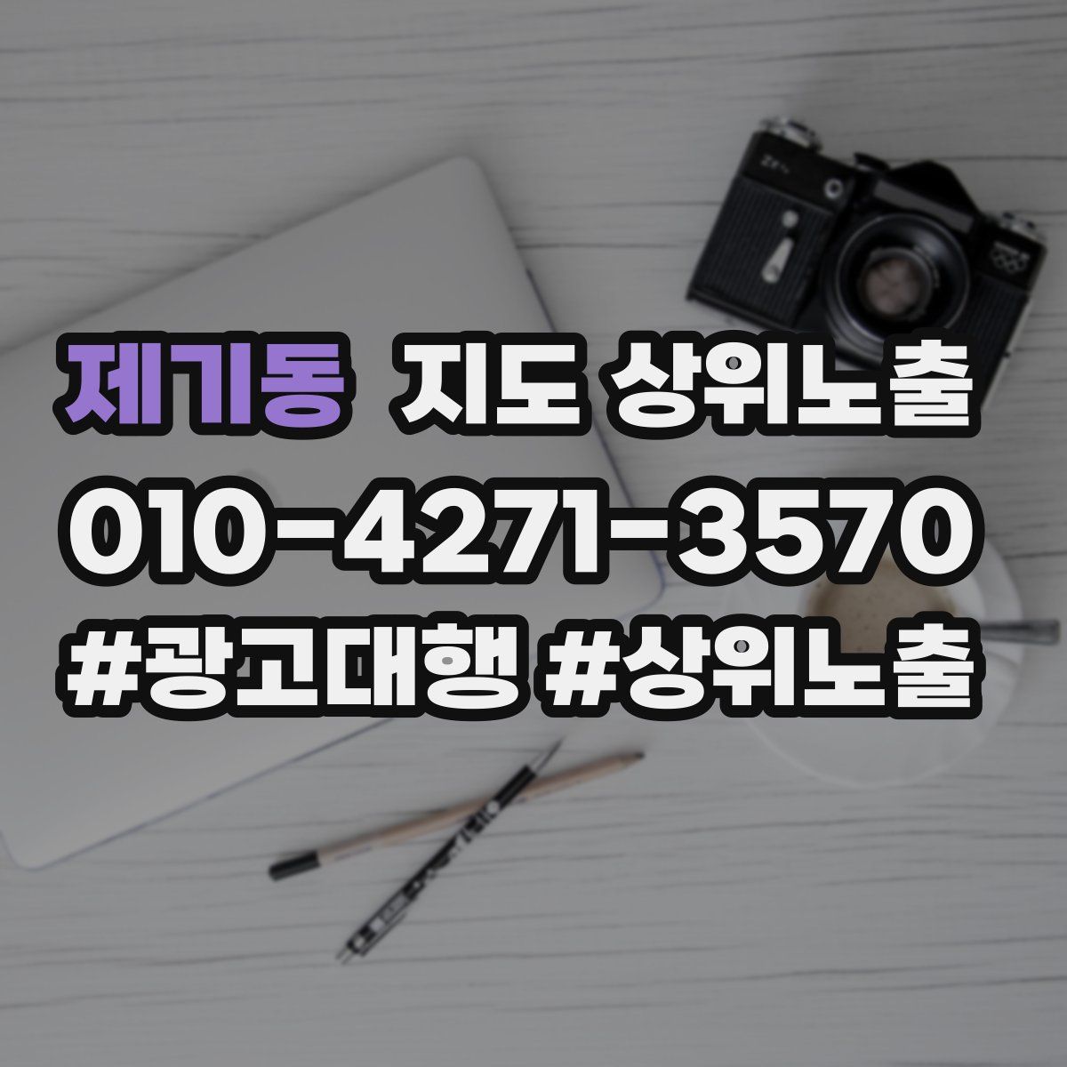 제기동 지도 상위 노출