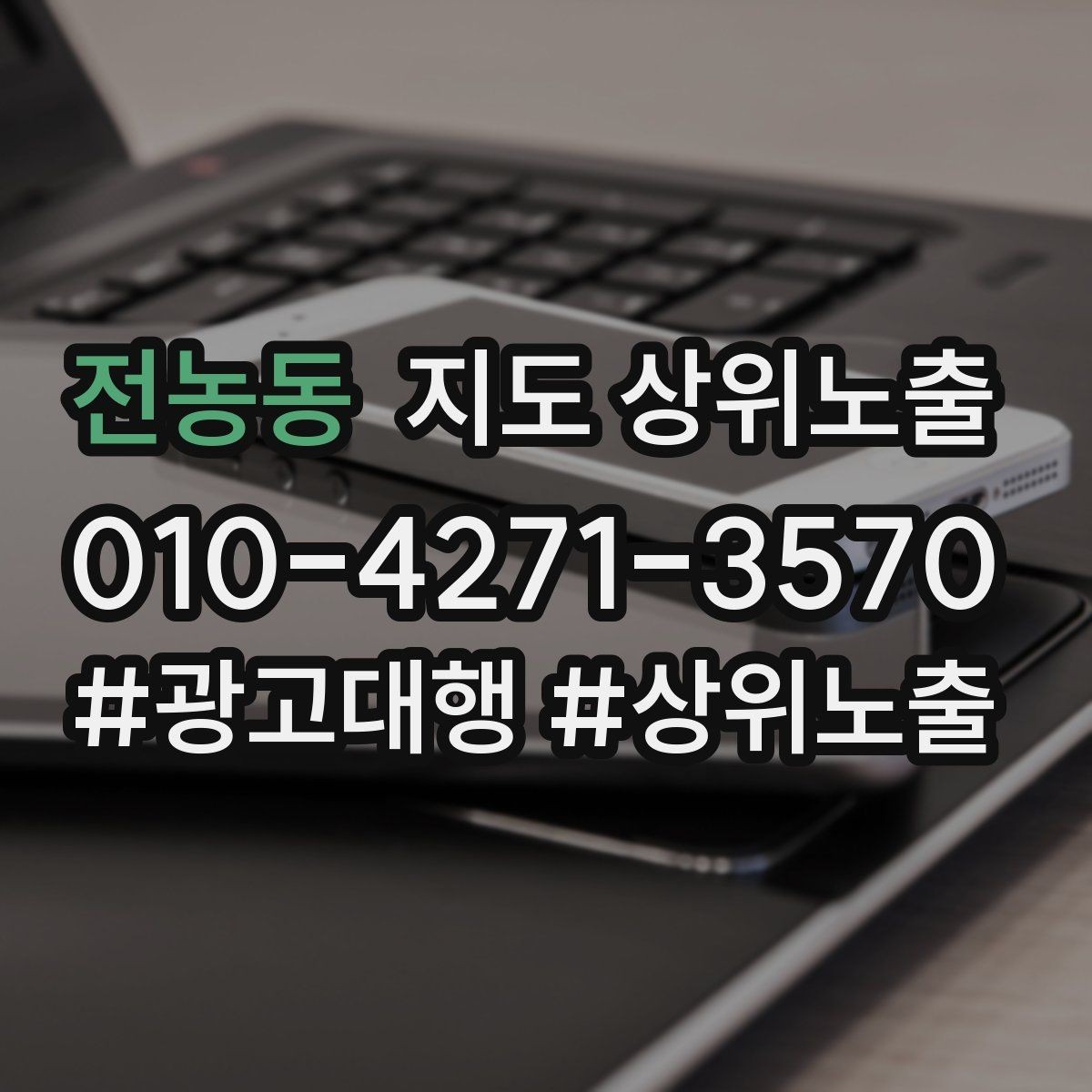 전농동 지도 상위노출 키워드를 줄이면 좋아지는 지표